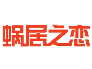 蜗居之恋品牌LOGO