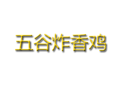 五谷炸香鸡加盟费