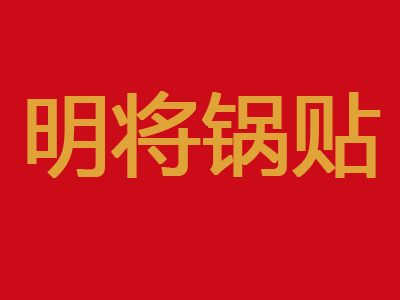 明将锅贴品牌LOGO