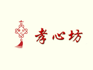 孝心坊品牌LOGO