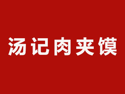 汤记肉夹馍加盟费