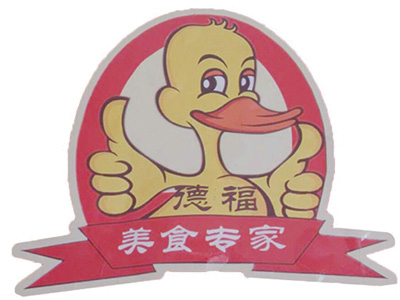 德福馋嘴鸭加盟费