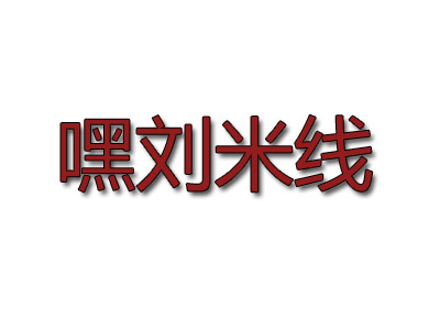 嘿刘米线加盟费
