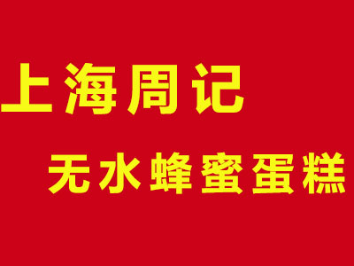 上海周记无水蜂蜜蛋糕加盟费