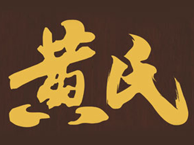黄氏姜撞奶加盟费