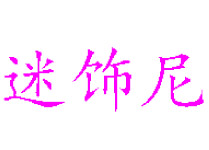 迷饰尼品牌LOGO