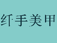 纤手美甲品牌LOGO