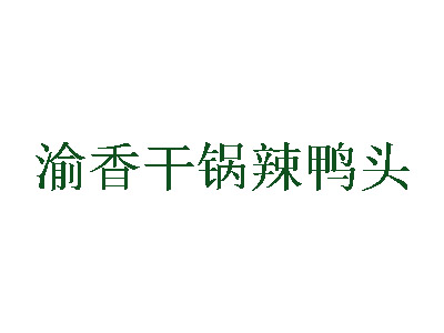 渝香干锅辣鸭头品牌LOGO