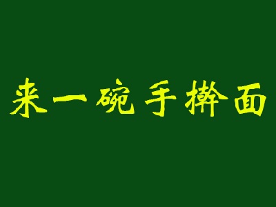 来一碗手擀面加盟费