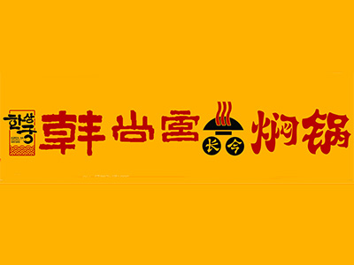 韩尚宫焖锅品牌LOGO