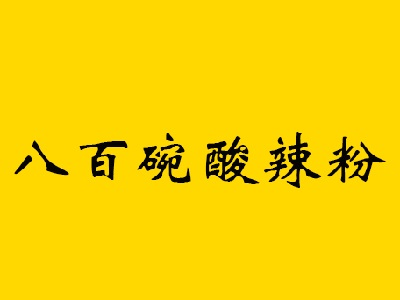 八百碗酸辣粉加盟费