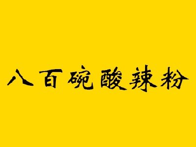 八百碗酸辣粉品牌LOGO