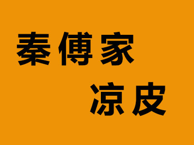 秦傅家凉皮品牌LOGO