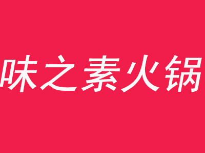 味之素火锅加盟费