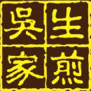 吴家生煎包品牌LOGO