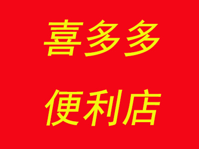 喜多多便利店加盟费