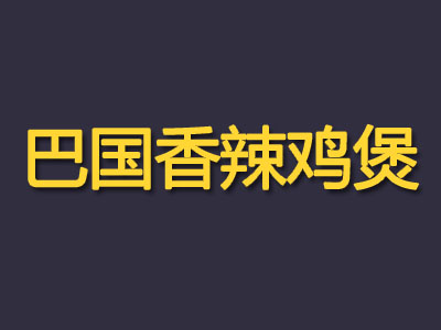 巴国香辣鸡煲品牌LOGO