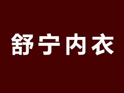 舒宁内衣加盟费