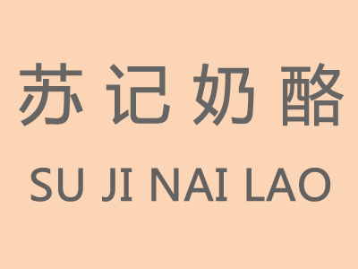 苏记奶酪加盟费
