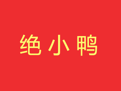 绝小鸭品牌LOGO