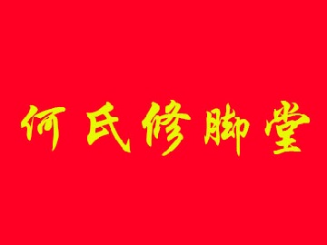 何氏修脚堂品牌LOGO