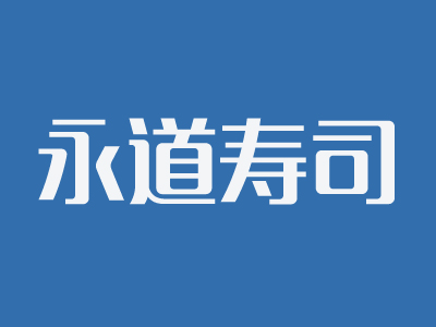 永道寿司品牌LOGO