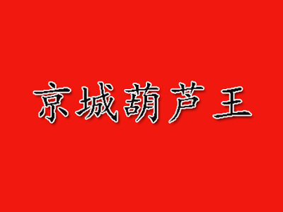 京城葫芦王品牌LOGO