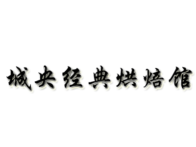 城央经典烘焙馆加盟费