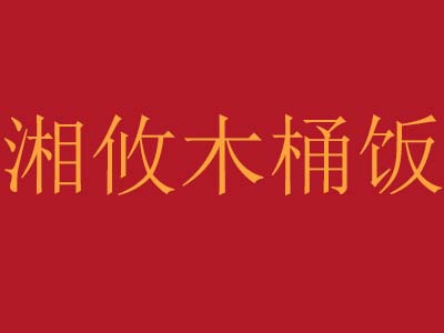 湘攸木桶饭品牌LOGO