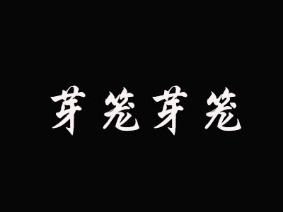 芽笼芽笼品牌LOGO