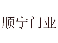 顺宁门业品牌LOGO