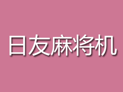 日友麻将机品牌LOGO