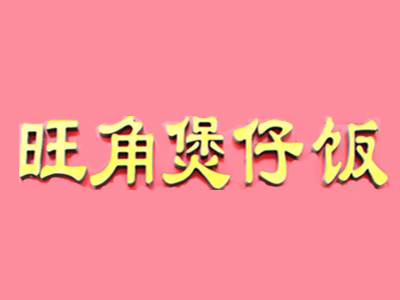 旺角煲仔饭品牌LOGO