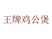 王牌鸡公煲品牌LOGO