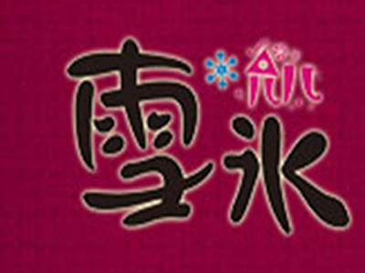 允儿雪冰品牌LOGO