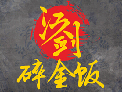 江剑碎金饭品牌LOGO