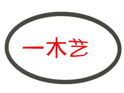 一木艺品牌LOGO