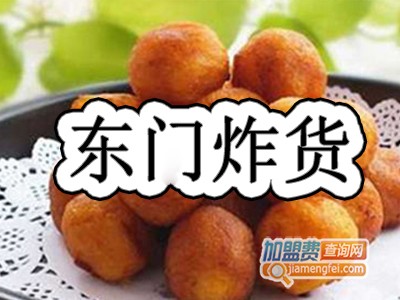 东门炸货加盟费