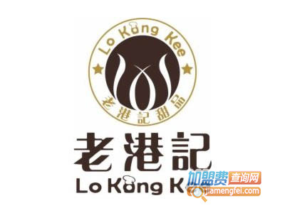 老港记甜品品牌LOGO