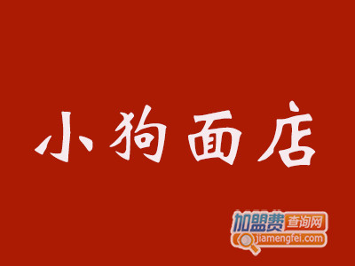 小狗面店加盟费