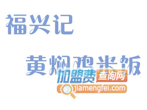 福兴记黄焖鸡米饭加盟费