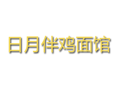 日月伴鸡面馆加盟费