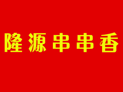 隆源串串香品牌LOGO