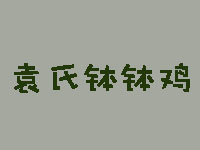 袁氏钵钵鸡品牌LOGO