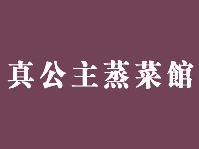 真公主蒸菜馆品牌LOGO