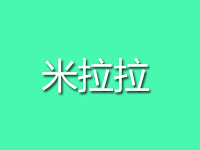 米拉拉加盟费