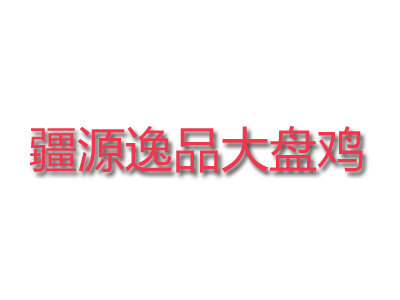 疆源逸品大盘鸡品牌LOGO