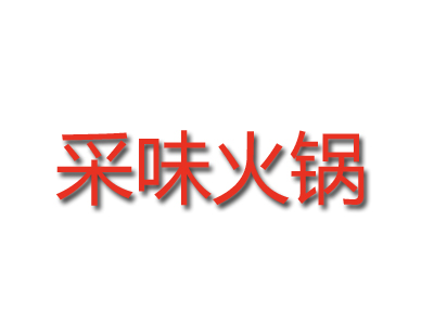 采味火锅品牌LOGO