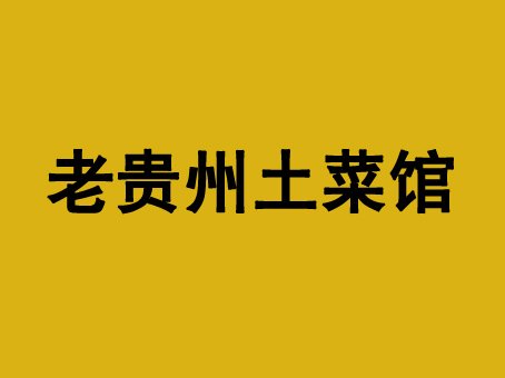 老贵州土菜馆品牌LOGO