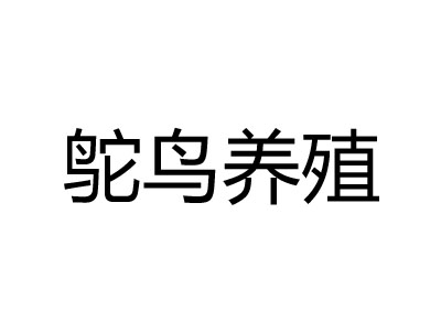 鸵鸟养殖品牌LOGO